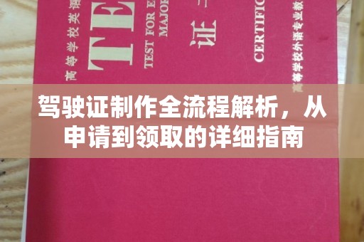 越城驾驶证制作全流程解析，从申请到领取的详细指南