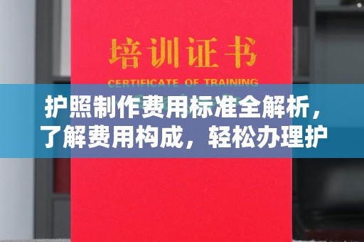 越城护照制作费用标准全解析，了解费用构成，轻松办理护照