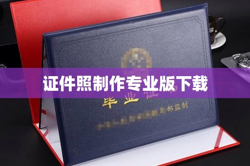 越城证件照制作专业版下载