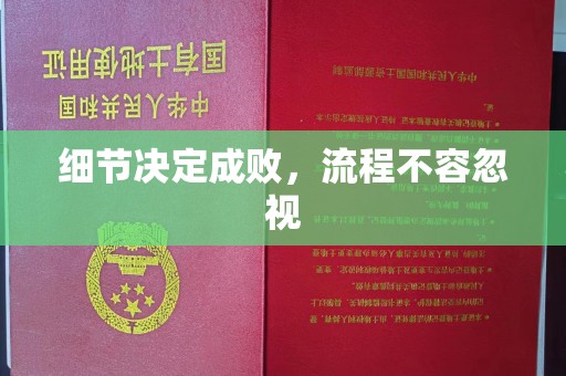 越城细节决定成败，流程不容忽视