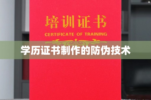 越城学历证书制作的防伪技术