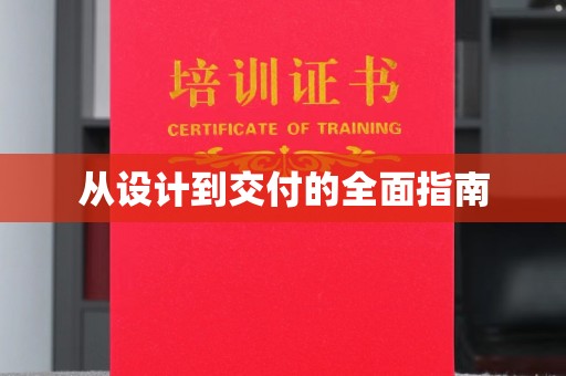 越城从设计到交付的全面指南